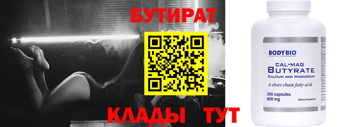 БУТИРАТ 1.4BDO  Вход с VPN  БУТИРАТ  Обнинск 